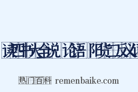 读四书大全说·论语·阳货二反义词是什么意思的图片